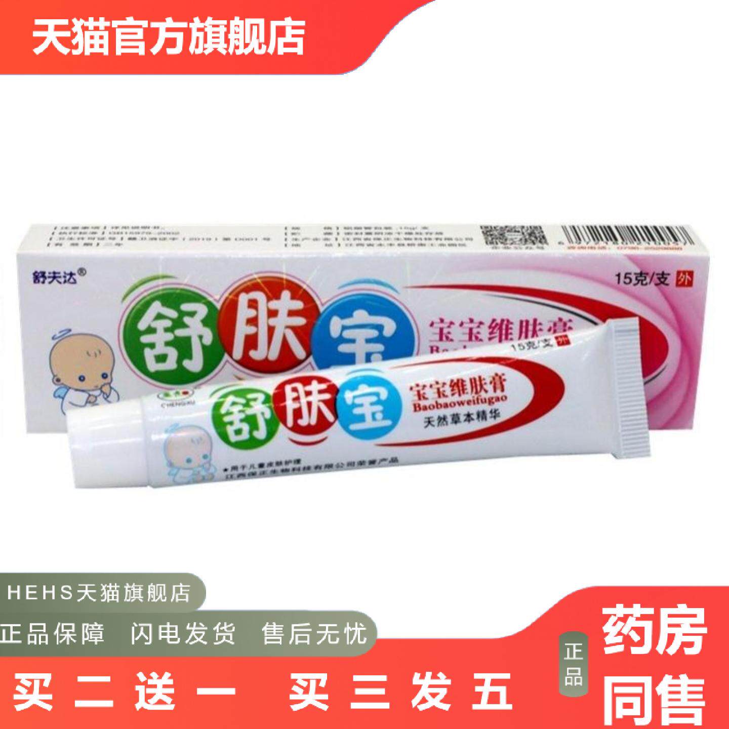 正品舒夫达舒肤宝草本乳膏15g皮肤外用新日期