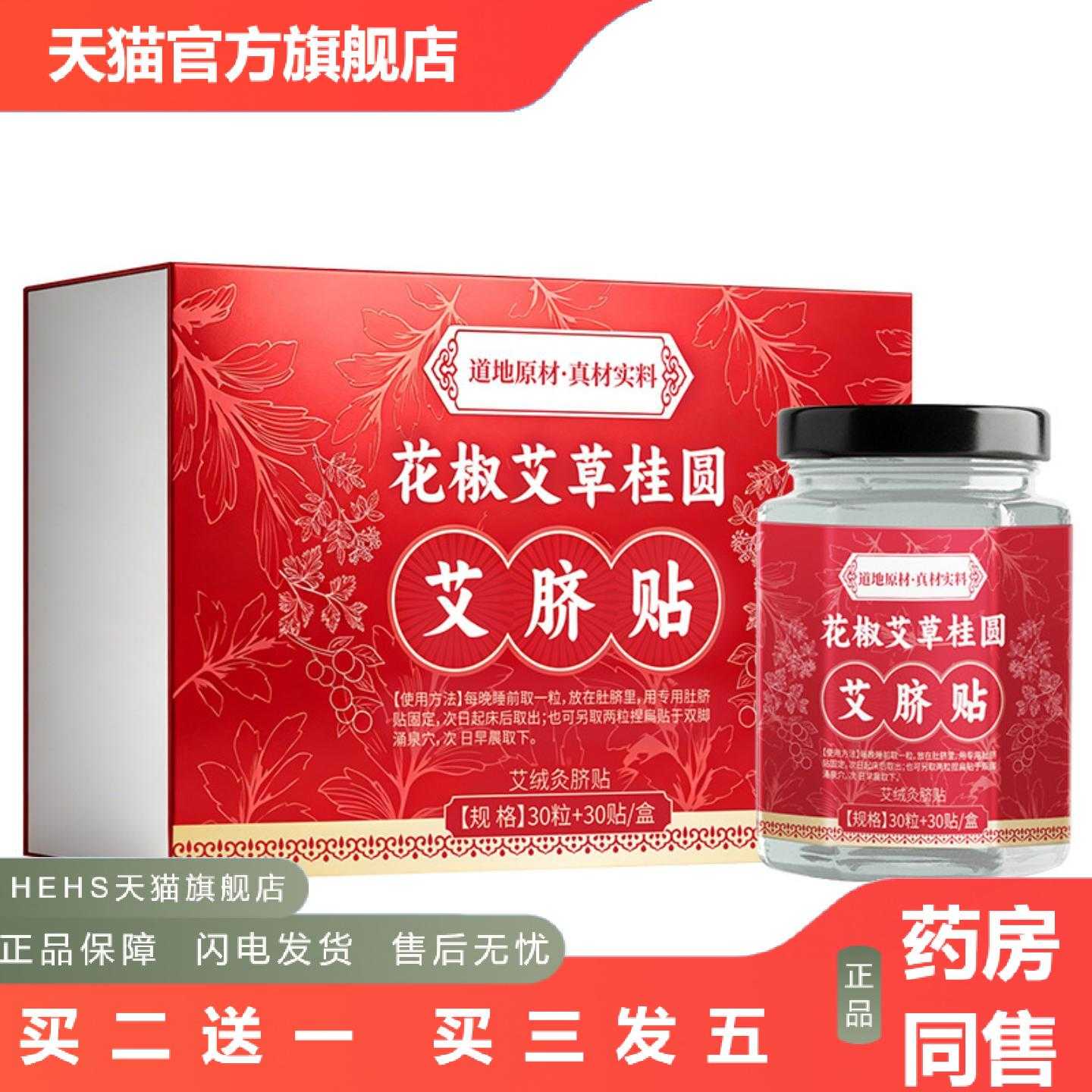 天猫正品浙华业花椒艾草桂圆艾脐贴肚脐/足底两用睡前温养护理草
