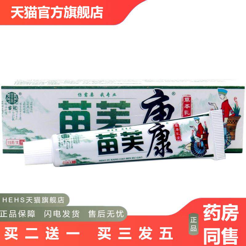 苗冠苗芙康草本乳膏软膏苗肤康草本外用草本抑菌皮肤痒乳膏