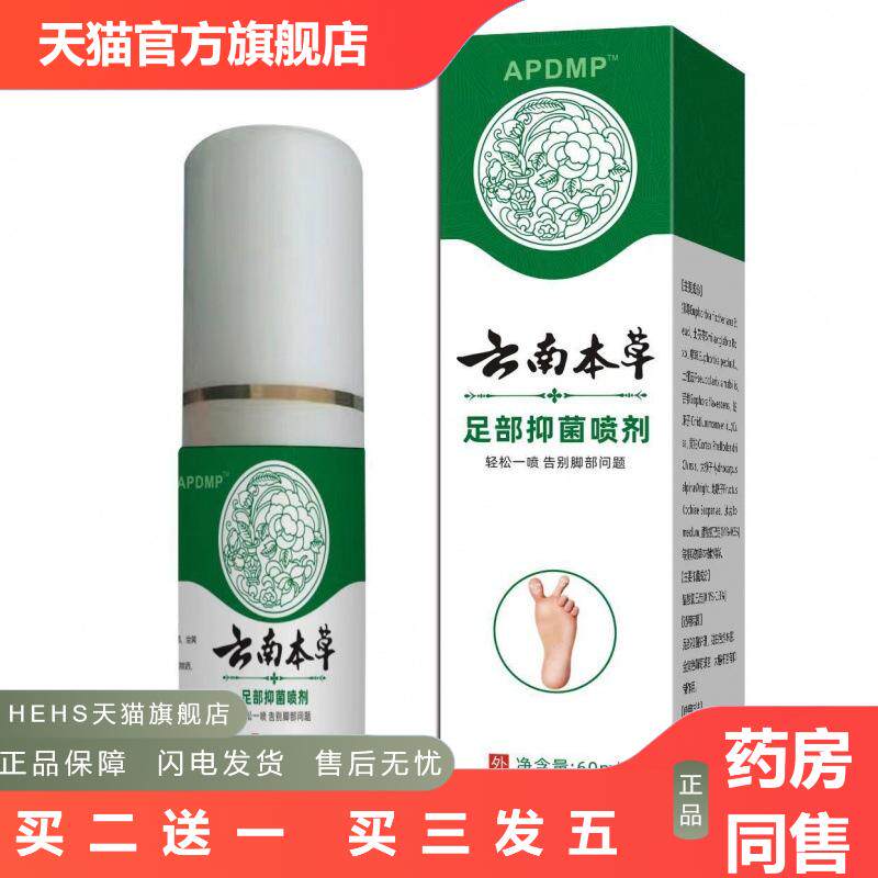 官方正品云南本草脚部脚部足部抑菌喷剂