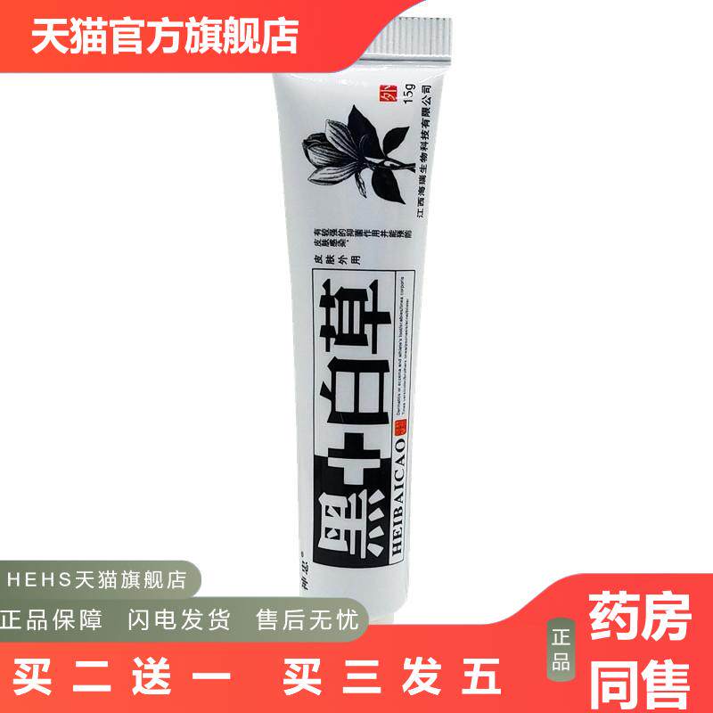 神忠黑+白草乳膏软膏黑加白黑白草乳膏