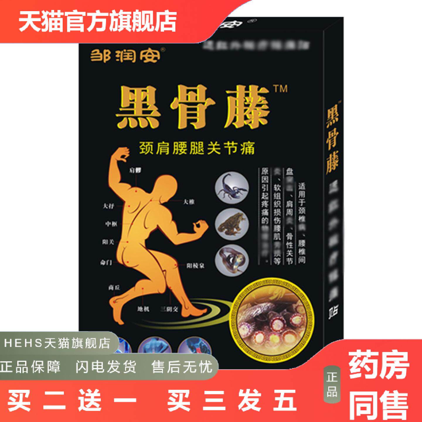黑骨藤贴关节不适颈椎腰椎膝盖通经络痛贴四肢麻艾灸贴