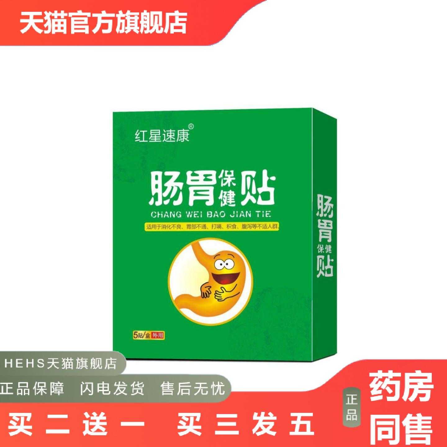 店长推荐红星速康肠胃保健贴5红星速康肠胃保健贴5快