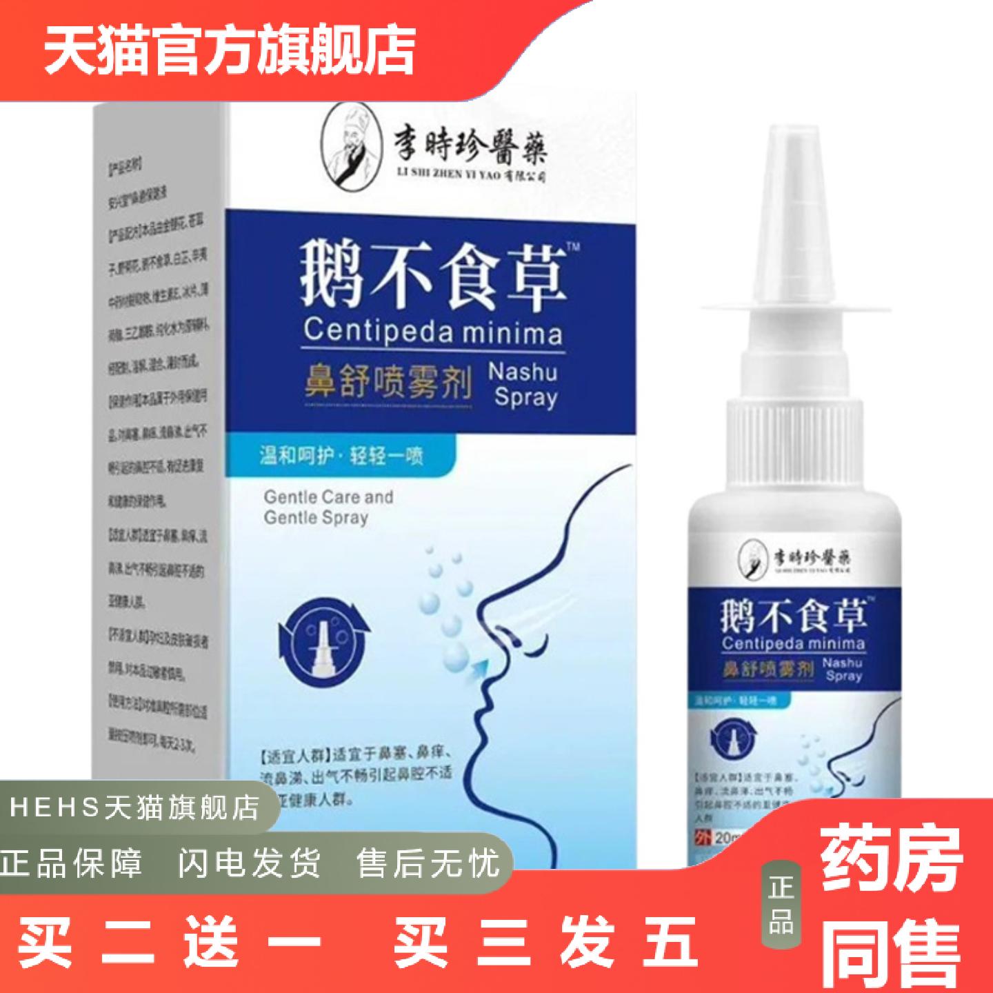 李时珍鹅不食草鼻舒喷雾剂30ml秋冬季鼻腔干燥外用通用喷剂