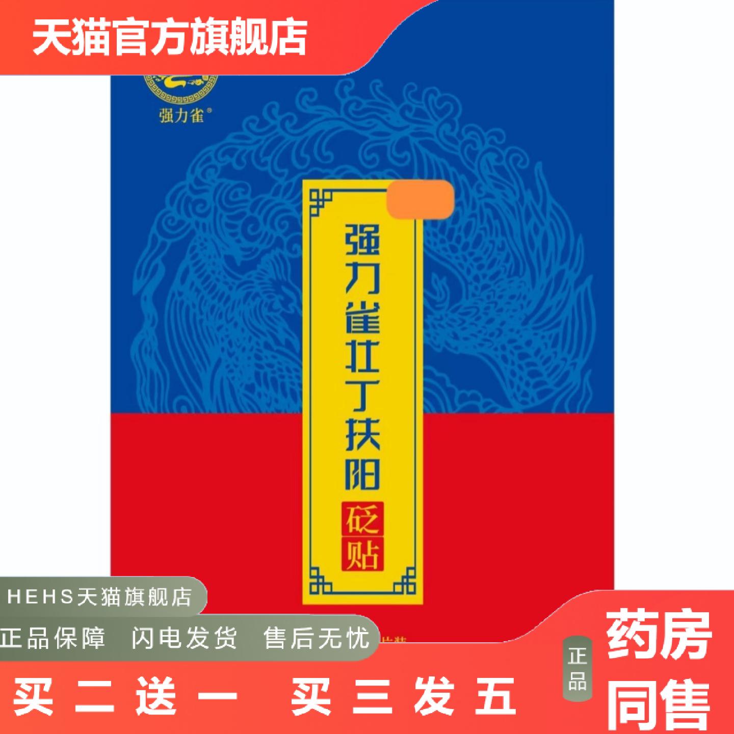 强力雀壮丁扶阳砭贴2贴装一手男用扶阳砭贴