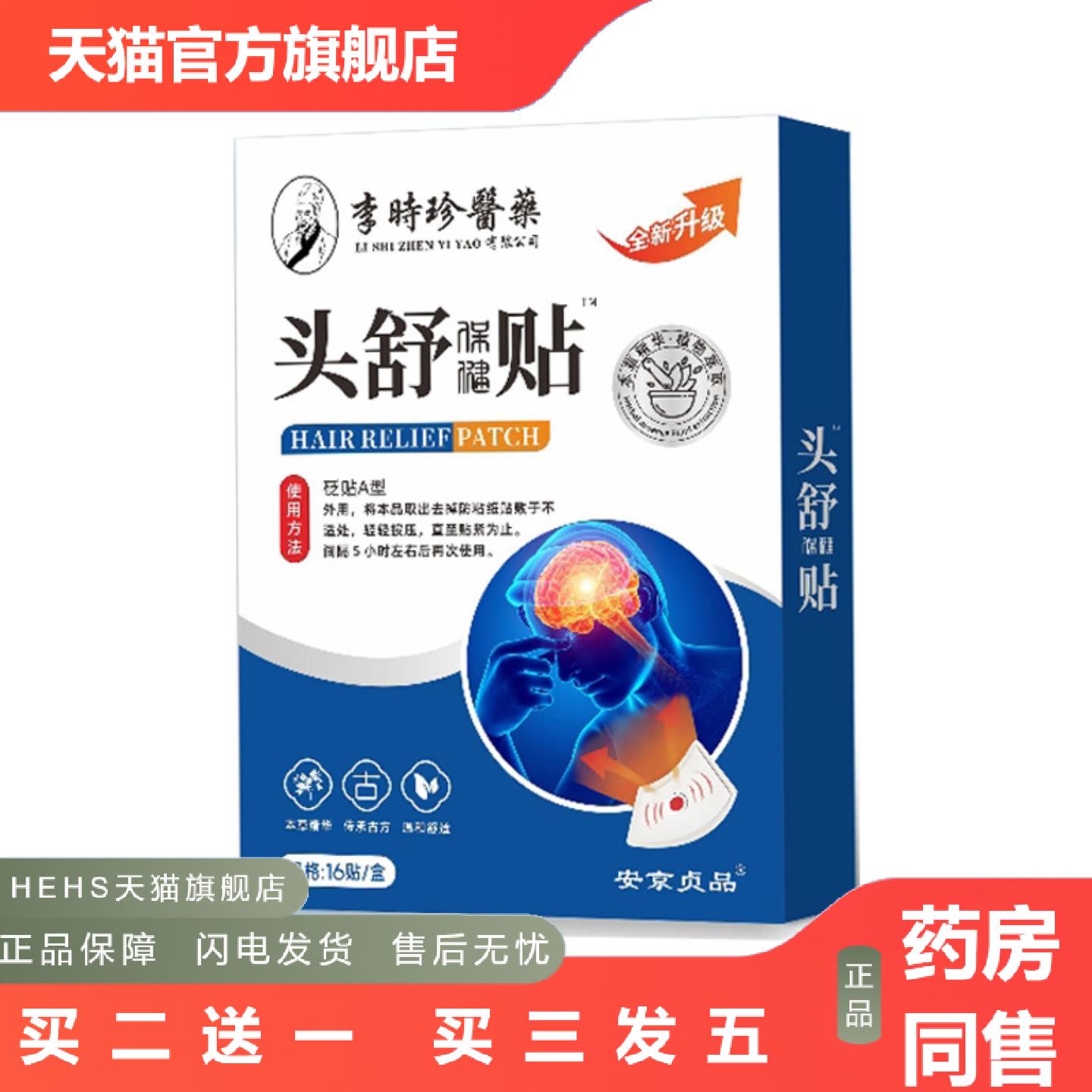 保健贴头部李时珍膏贴16贴/盒成人中老年膏贴头部