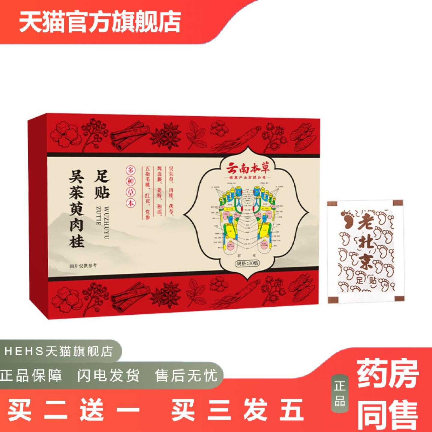 店长推荐云南本草吴足贴茱萸肉桂足贴湿湿艾草足贴穴位贴足部护理