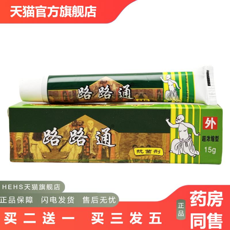 四川迪威业路路通软膏乳膏正品皮肤抑菌皮肤痒路路通痹痛宁菌剂