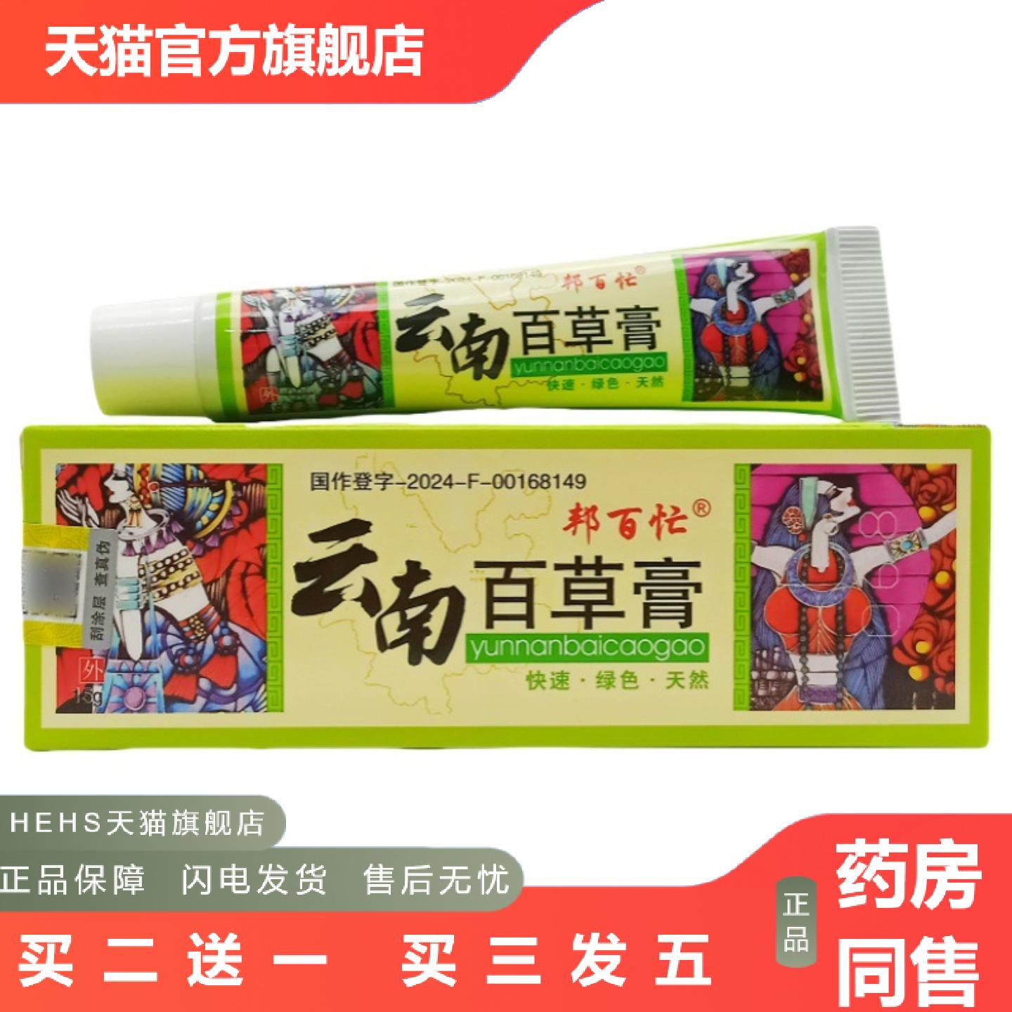 邦百忙云南百草膏乳膏皮肤外用软膏云南百草软膏新日期