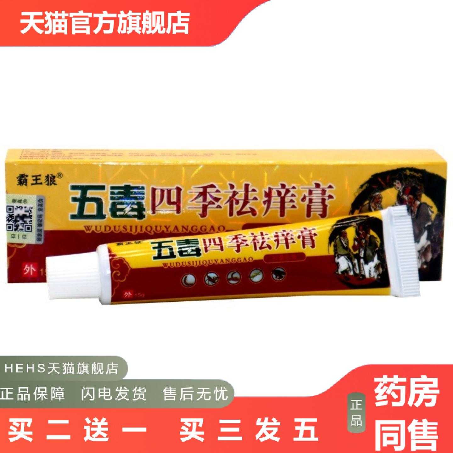 天猫正品霸王狼舒立嘉五毒四季痒膏皮肤外用草本乳膏软膏