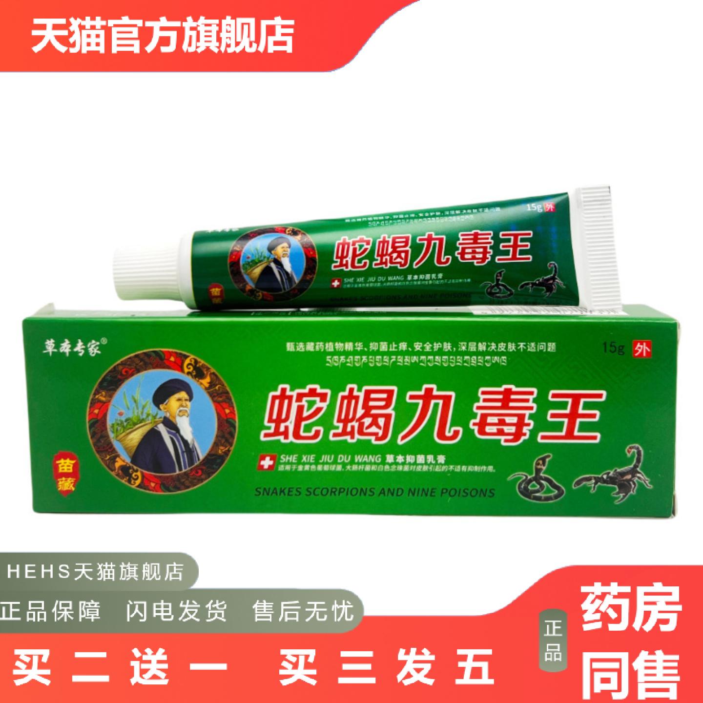 鼎医盛品蛇蝎九毒王抑菌乳膏15g1855