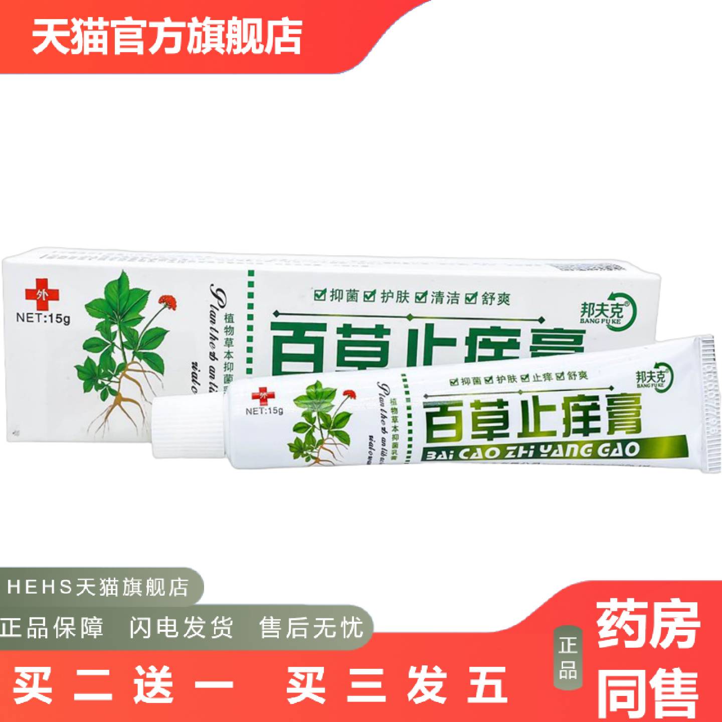 正品邦夫克百草痒膏成人皮肤外用护肤软膏乳膏