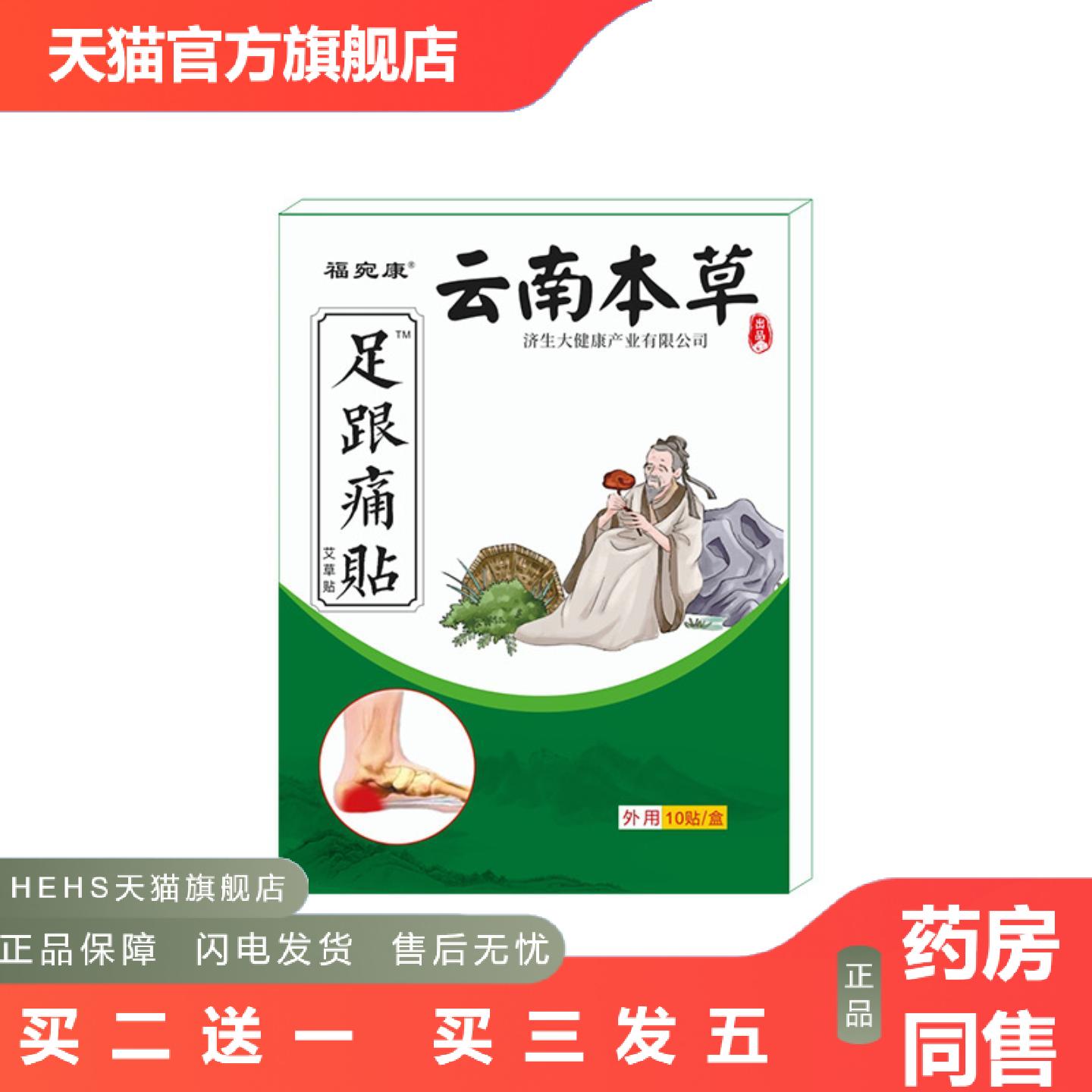 云南本草济生足跟痛贴膏贴脚板底脚后跟足贴脚踝关节膏贴