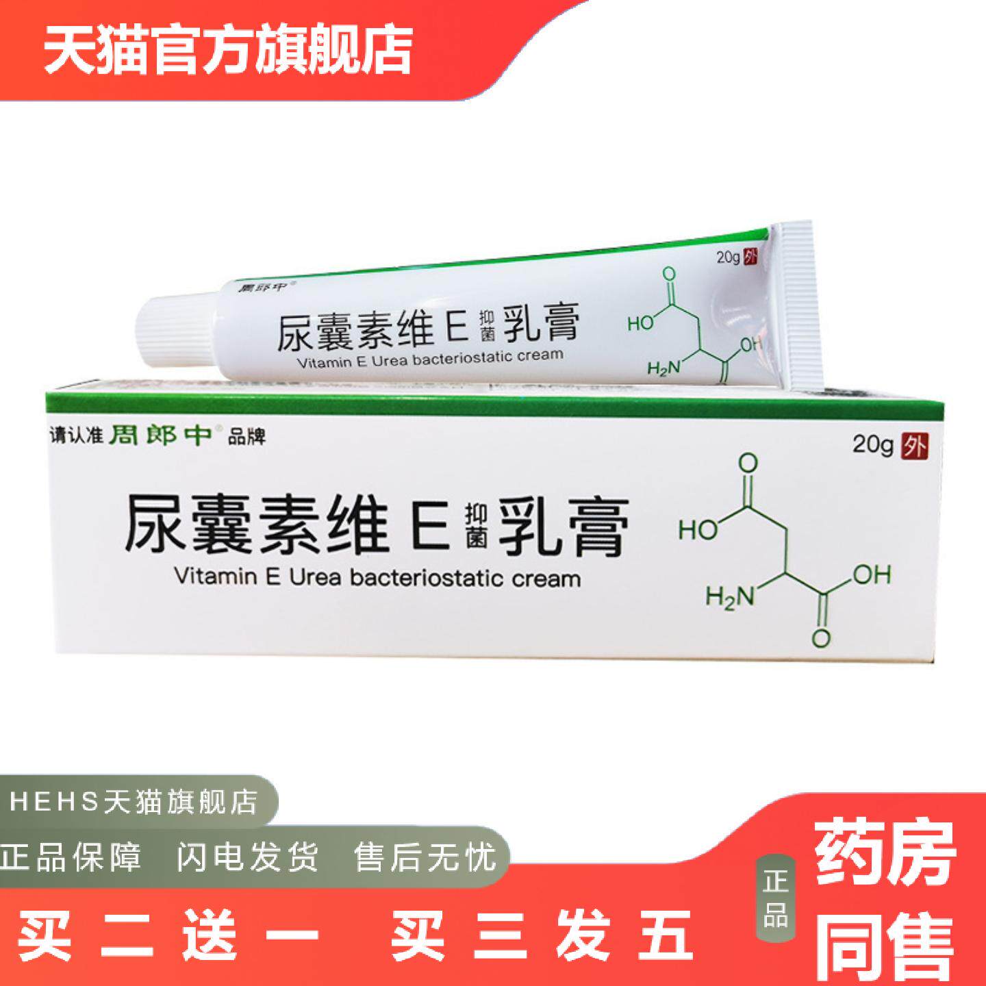 周郎中尿囊素维E抑菌乳膏皮肤外用护理软膏尿素维