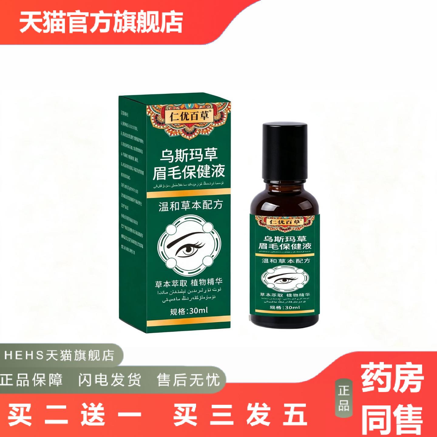 {}乌斯玛草眉毛滋养液草本精华温和呵护眉毛护理液