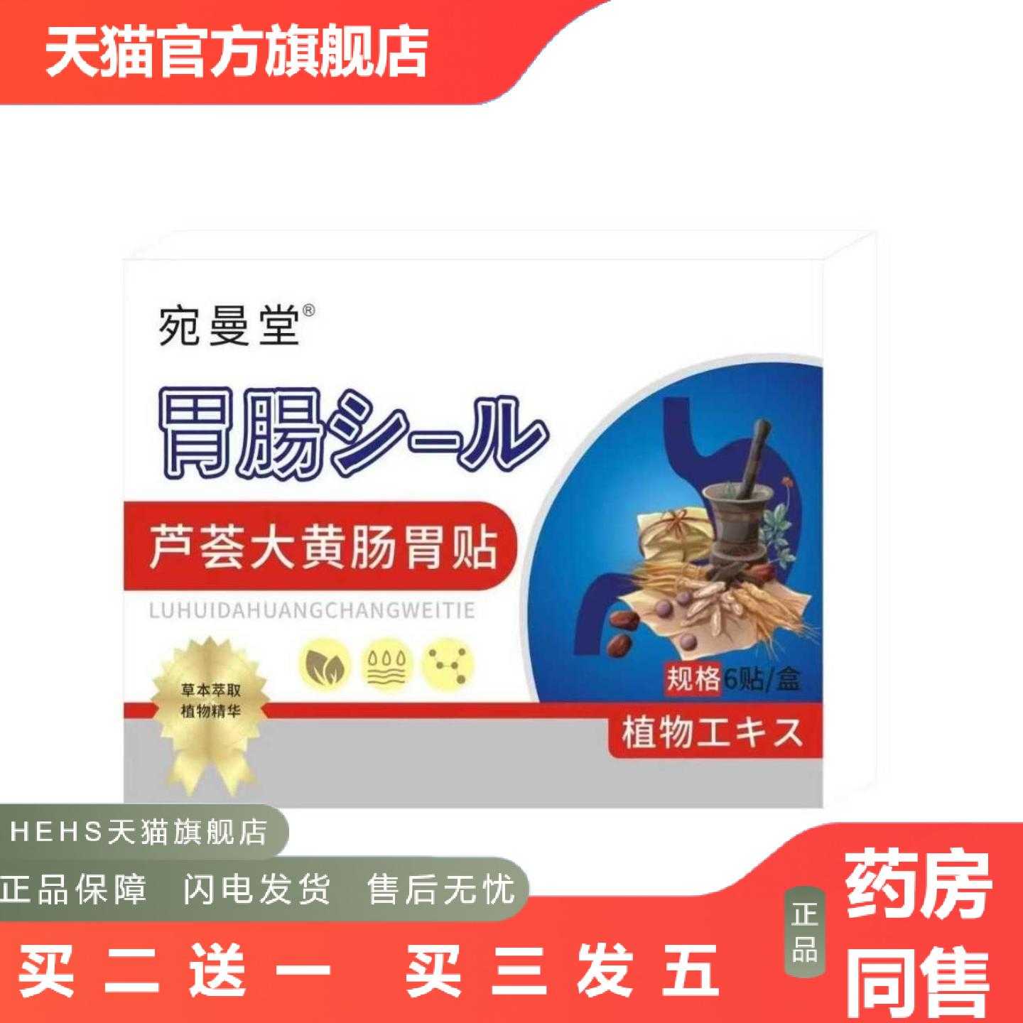 店长推荐工可批宛曼堂芦荟大黄肠胃贴6贴