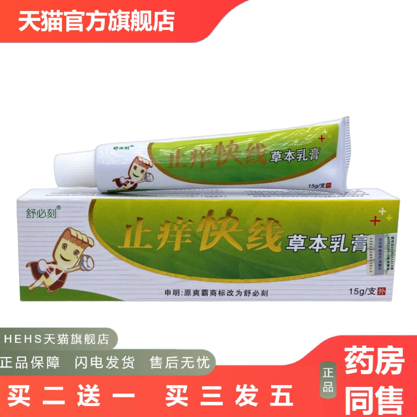 舒必刻痒不适快线本乳膏外用软膏皮肤大腿内侧爽霸