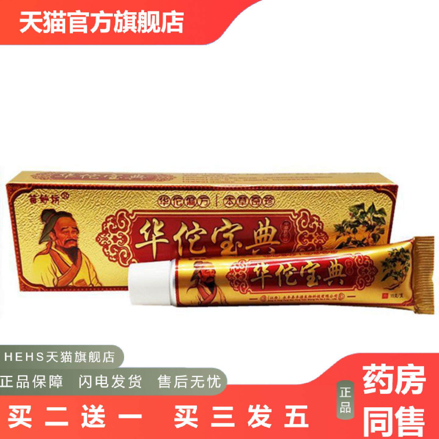 当天苗妙坊华佗宝典草本乳膏皮肤外用软膏