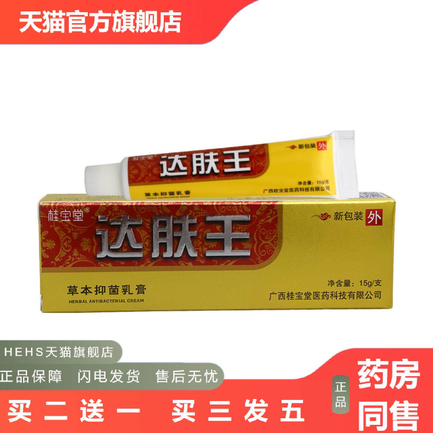 桂宝堂达肤王抑菌乳膏皮肤外用抑菌护理软膏乳膏