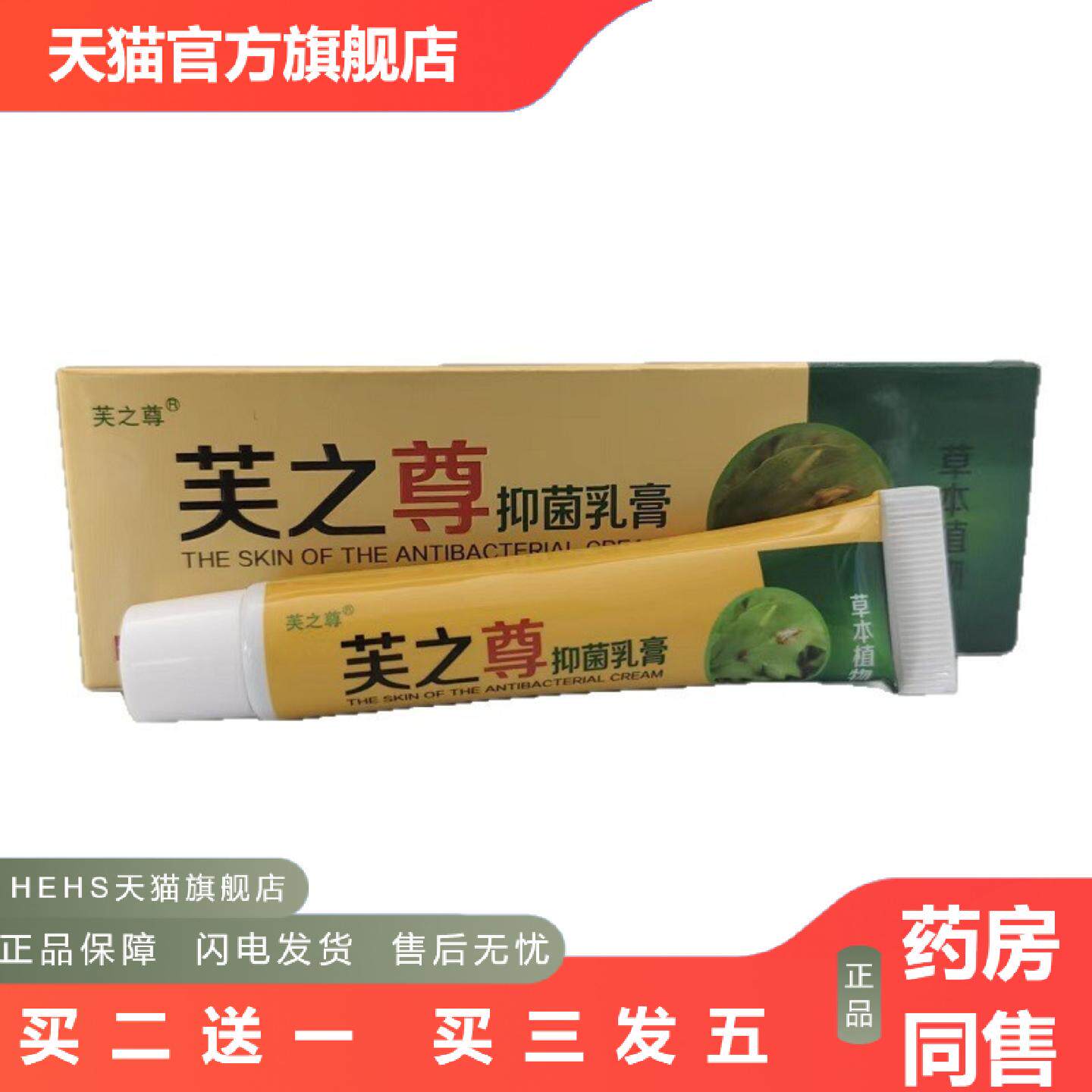 芙之尊抑菌乳膏18g外用抑菌乳膏草本