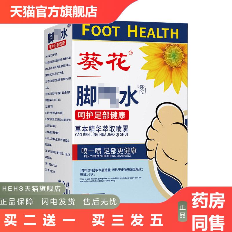 葵花脚足部喷剂脚部脚汗喷雾液居家日用足部护理草本精萃