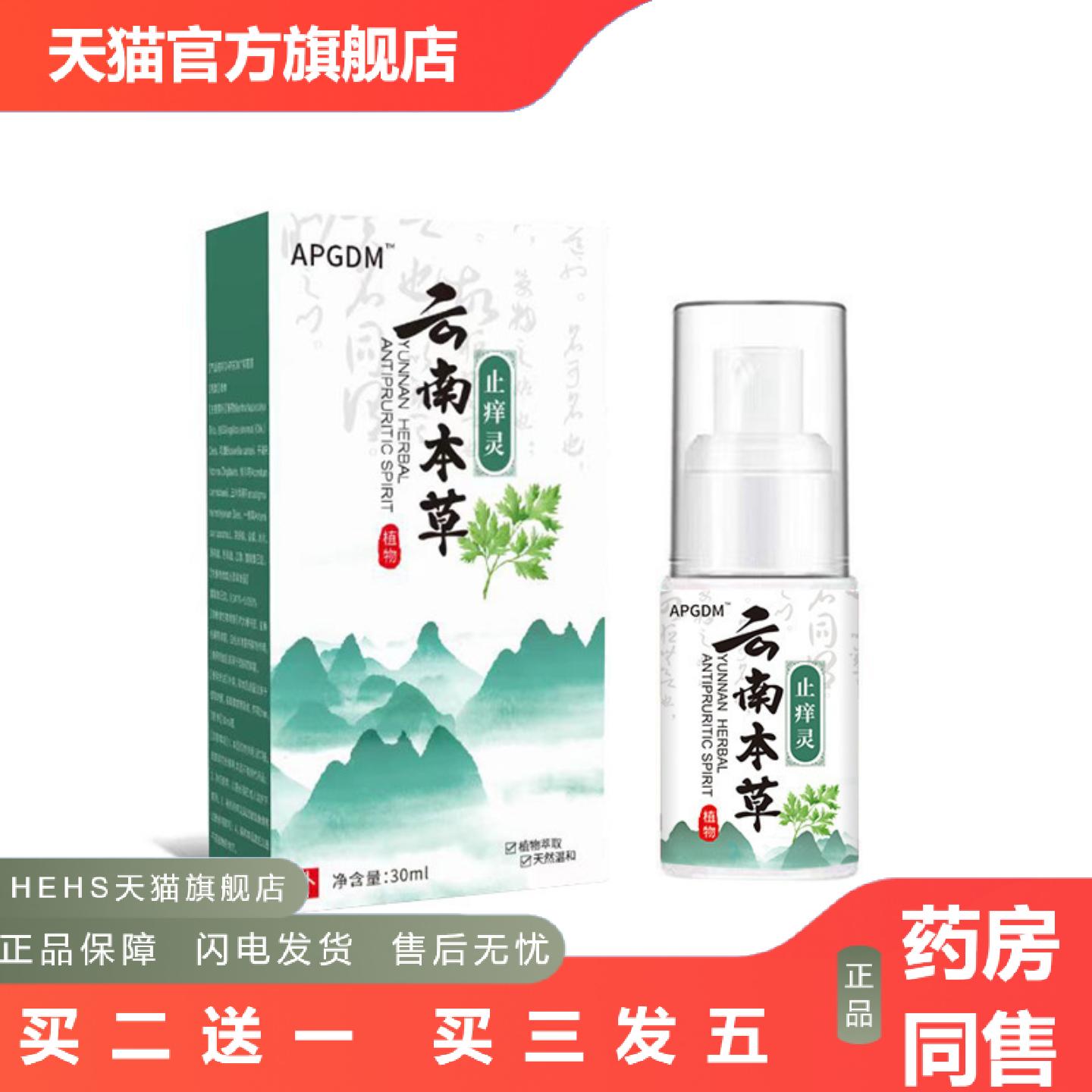 云南本草痒灵皮肤身体起红点皮xian痒喷雾