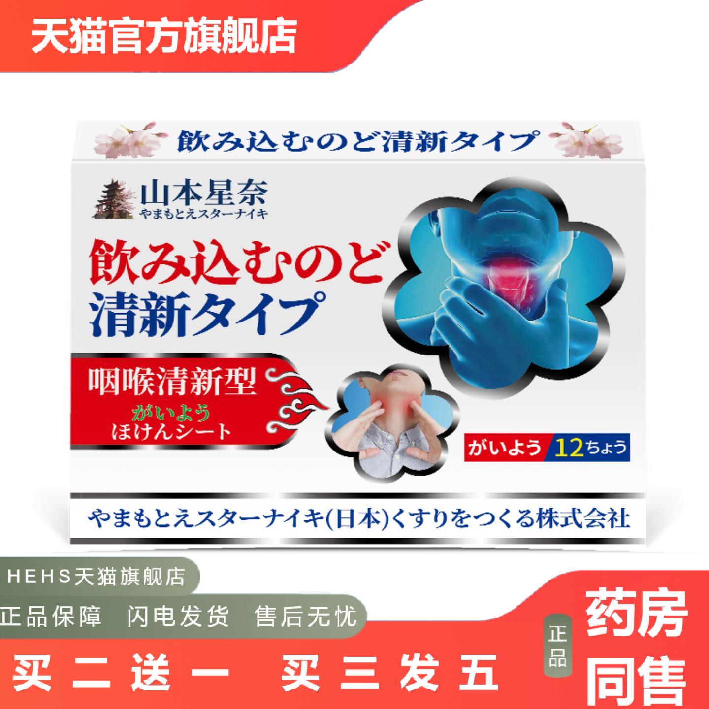 山本星奈咽部清新贴嗓子干痒不适呵护咽部外用护理保健贴