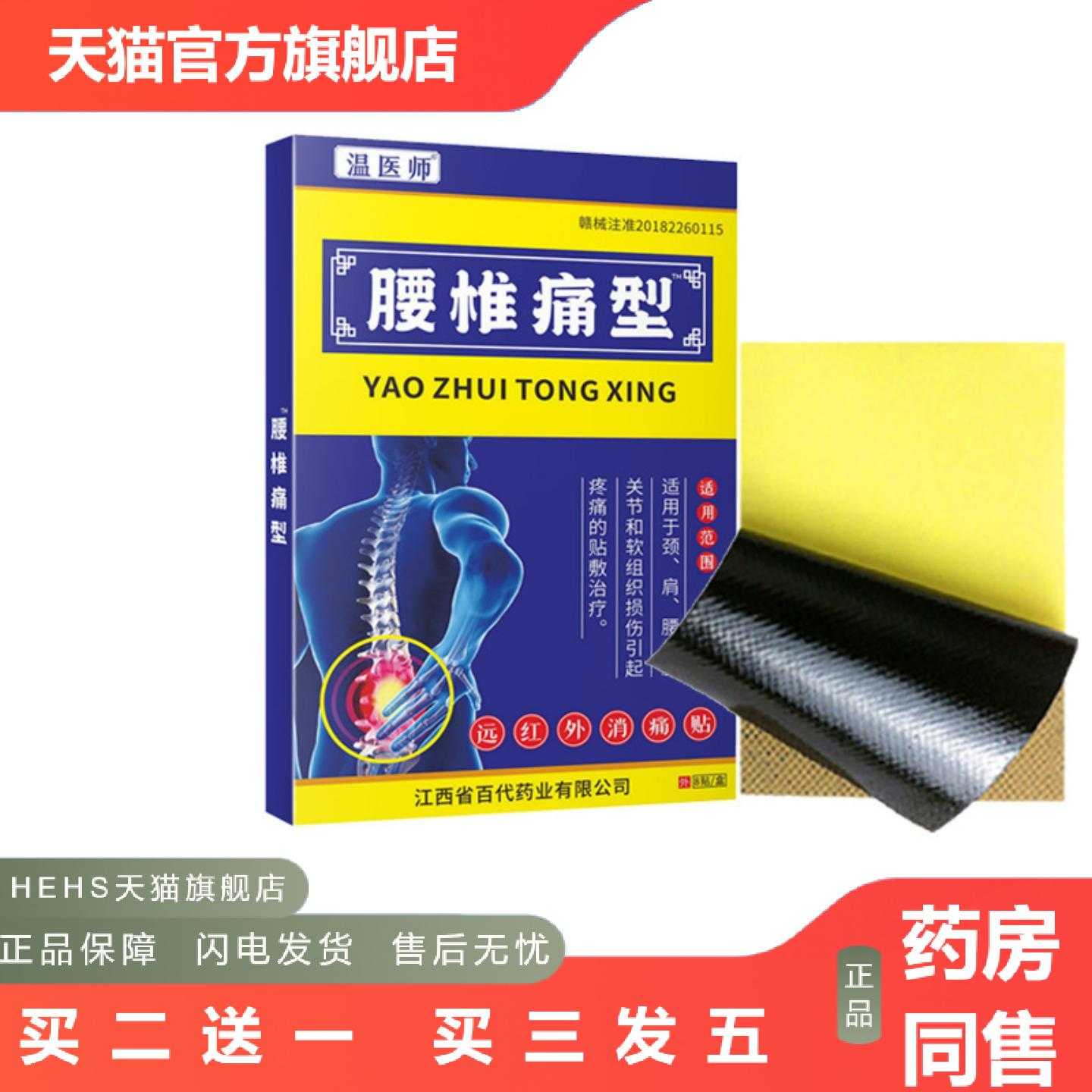 店长推荐温医师腰椎型腰椎间盘突出型腰椎贴膏贴颈肩腰腿型