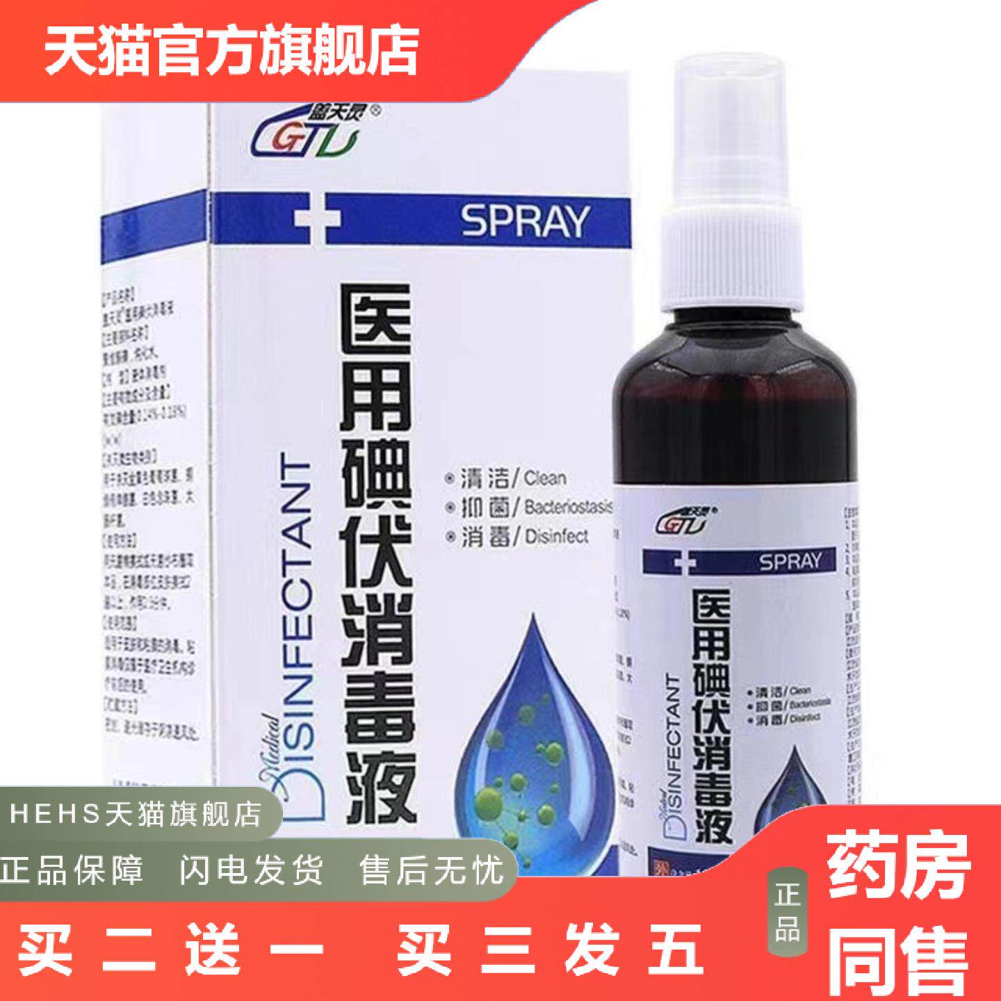 碘伏消毒喷雾剂盖天灵碘伏消毒液皮肤消毒耳洞消毒液喷剂创面