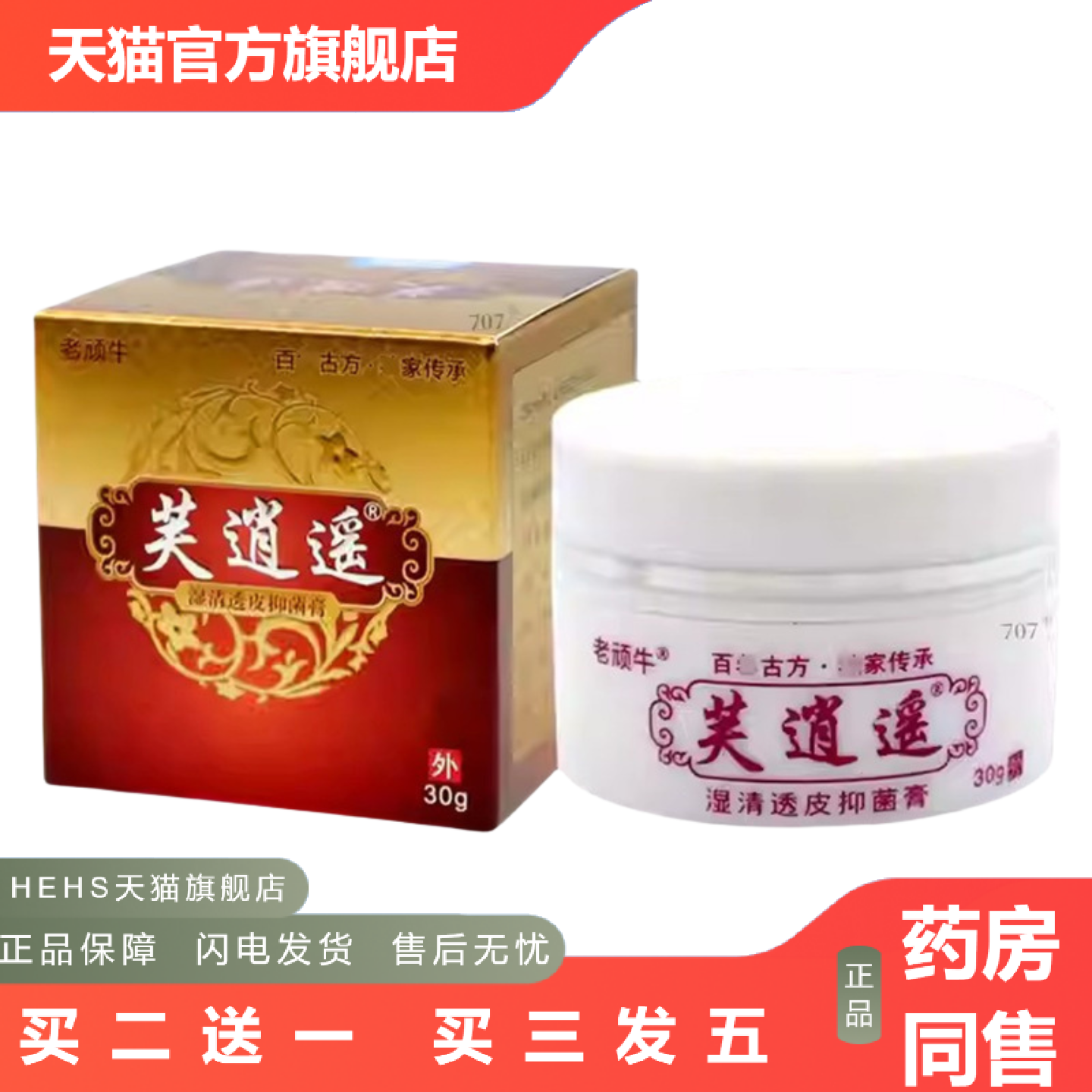 老顽牛芙逍遥湿清透皮抑菌膏30g1274