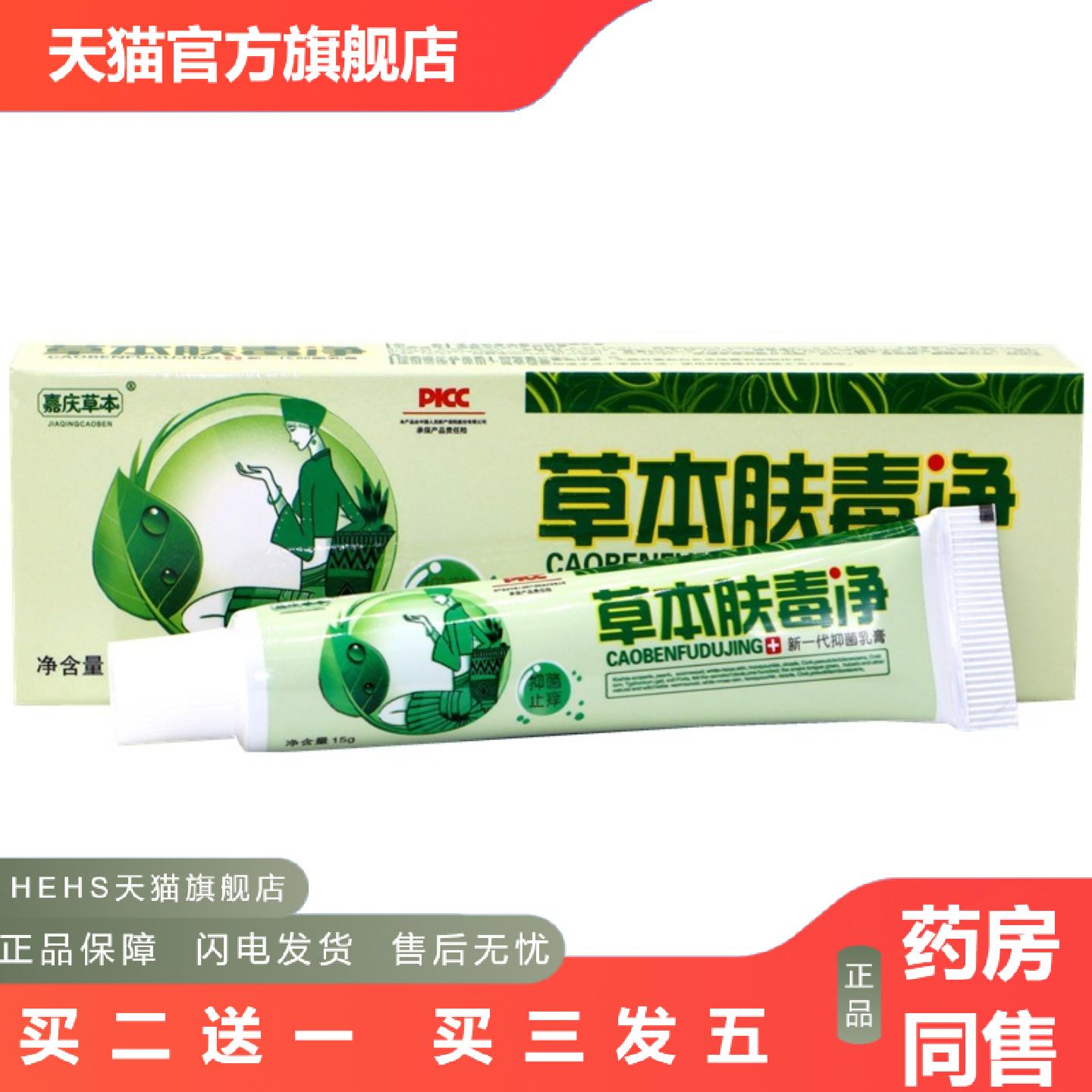 嘉庆草本草本肤毒净新一草本乳膏汉方肤毒净草本外用皮肤