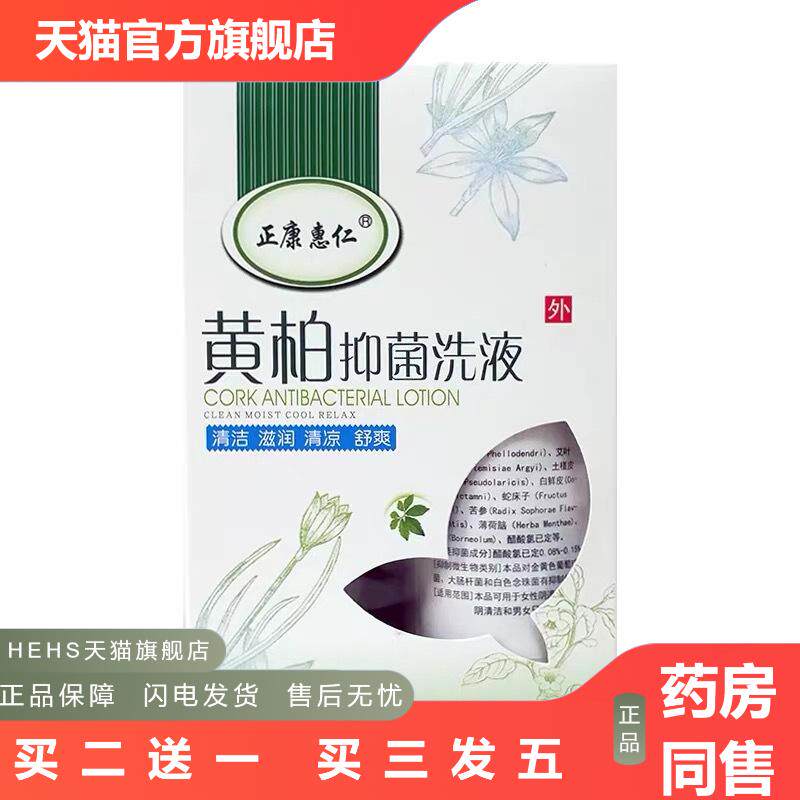 黄柏抑菌洗液女性私处黄柏洗液妇科阴道洗液正康惠仁