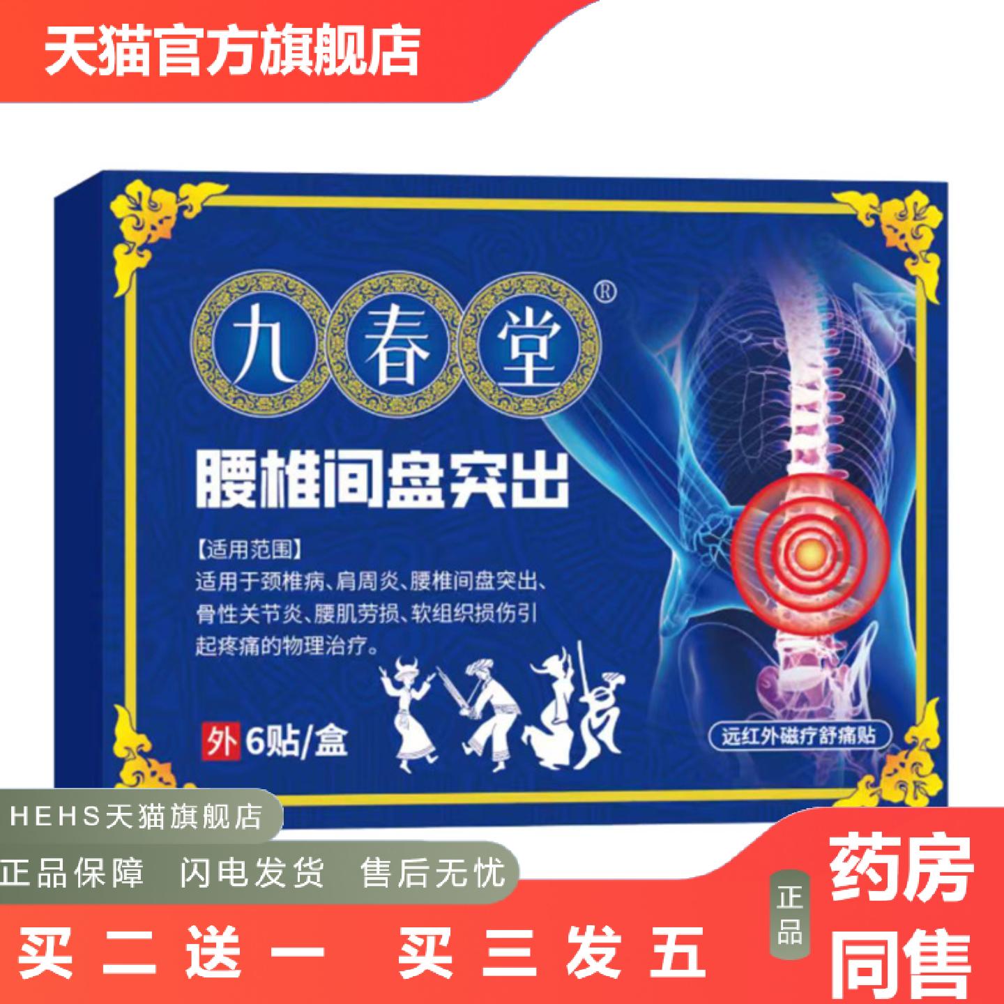 九春堂腰椎间盘突出腰肌劳损软组织损伤腰间盘外用膏贴