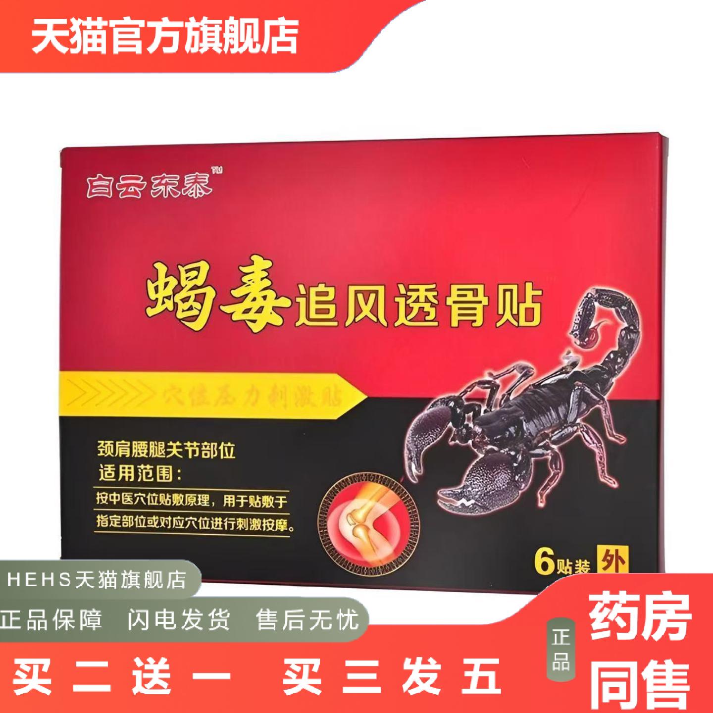 白云东泰蝎毒追风透骨膏贴正品穴位压力刺激贴膏6贴/盒