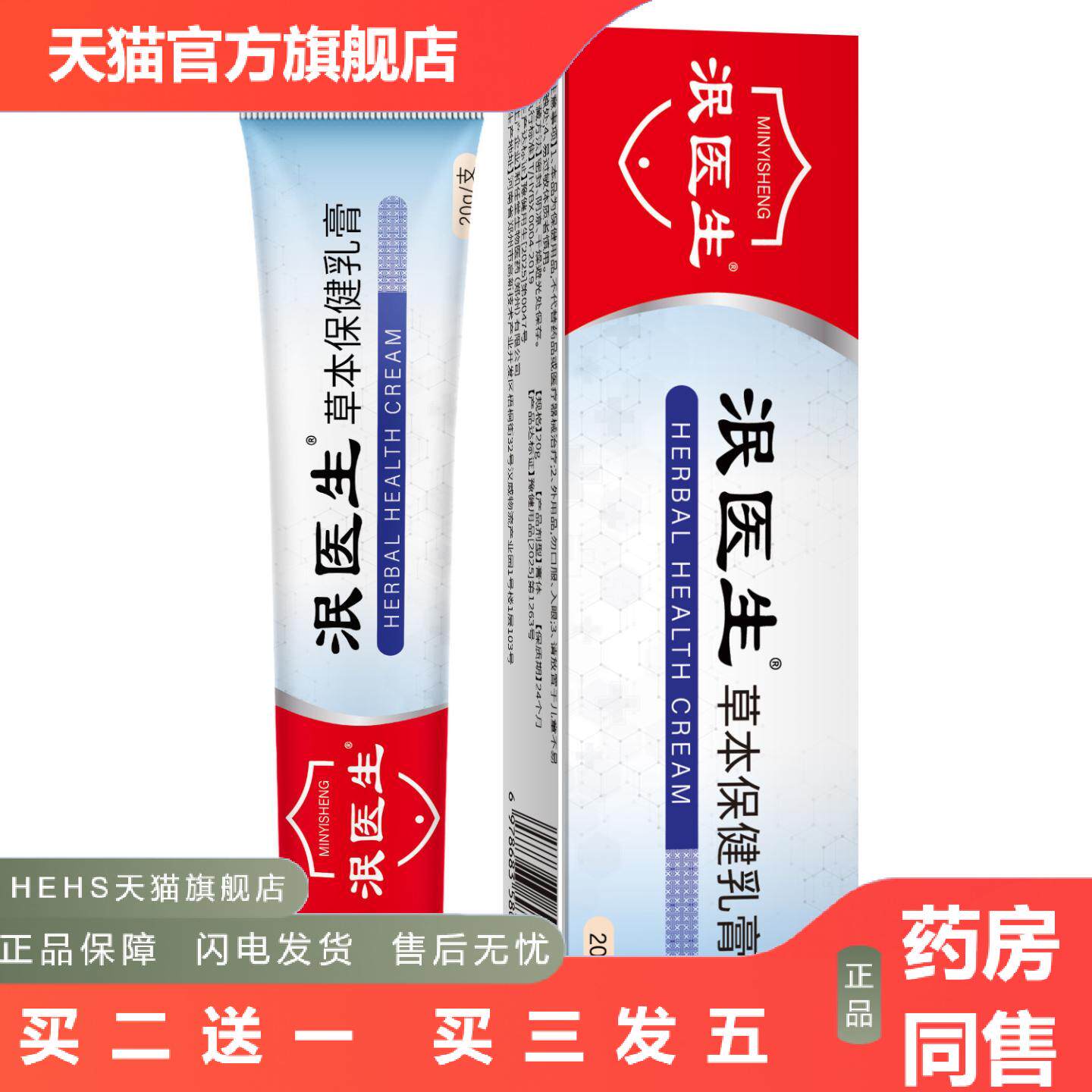 泯医生草本保健软膏皮肤痒草本软膏百草痒不适膏