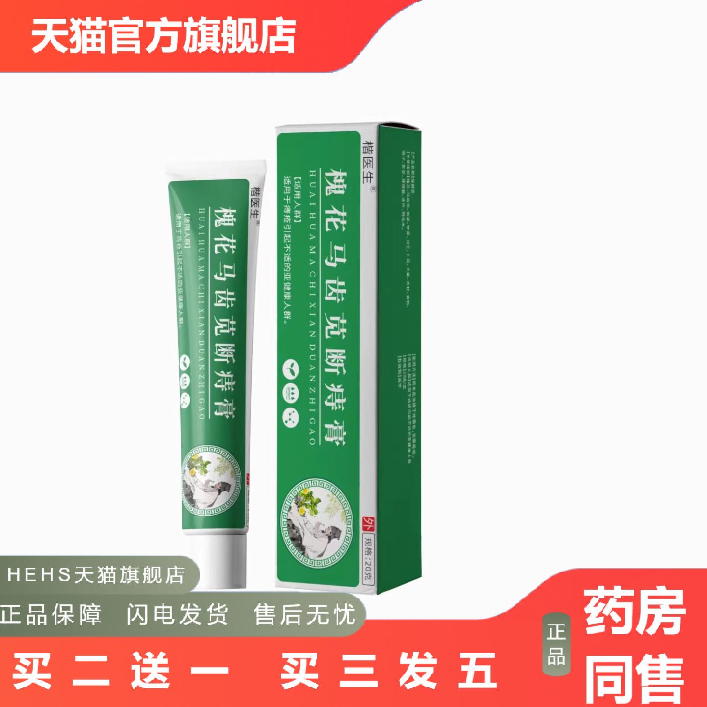 楷医生槐花马齿苋断痔膏20g肛部保健膏