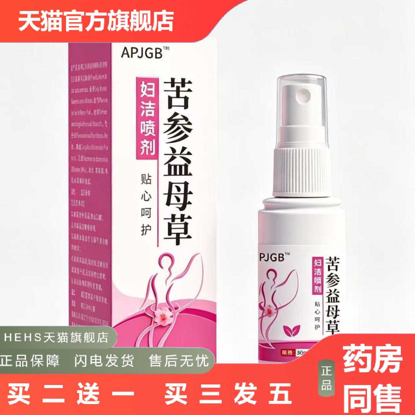 天猫正品拿货APJGB苦参益母草妇洁喷剂80ml
