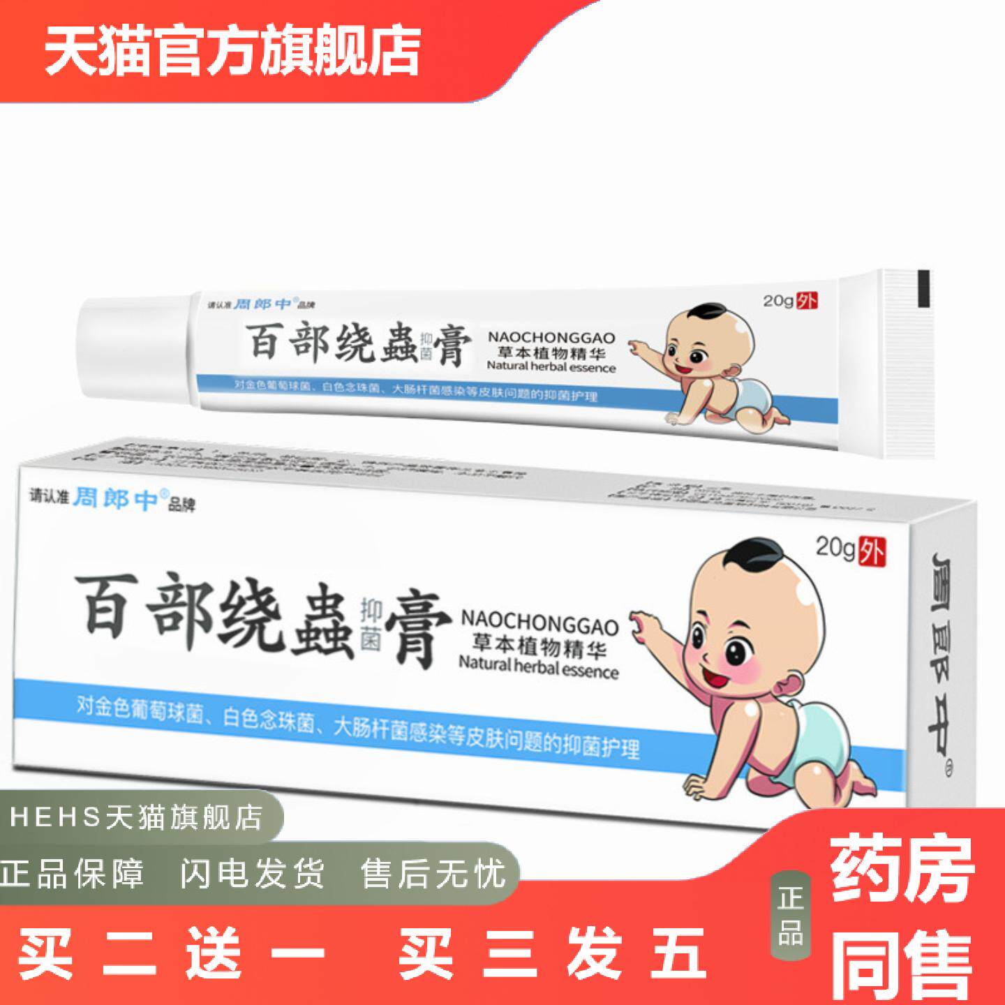 内周郎中百部蛲虫抑菌膏草本植物皮肤外用乳膏软膏