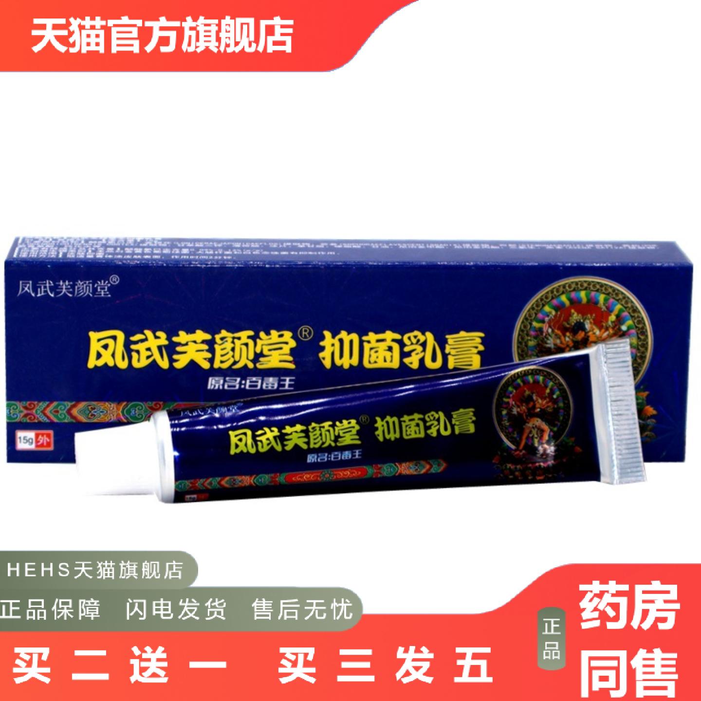 凤武芙颜堂抑菌乳膏原芙颜堂藏百毒王草本外用抑菌乳膏软膏