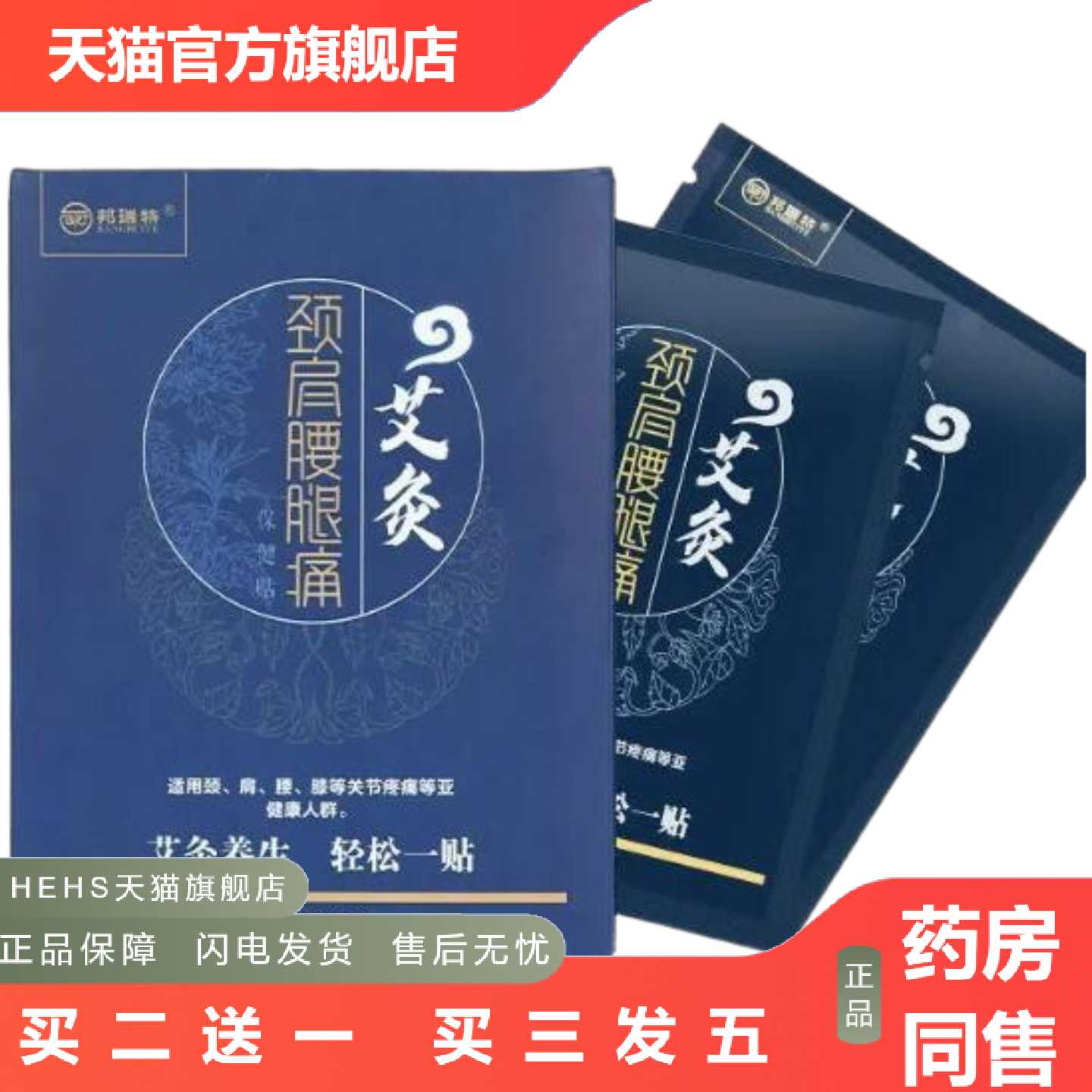 店长推荐邦瑞特颈肩腰腿痛艾灸保健贴颈椎腰腿膝肩养生保健理疗贴