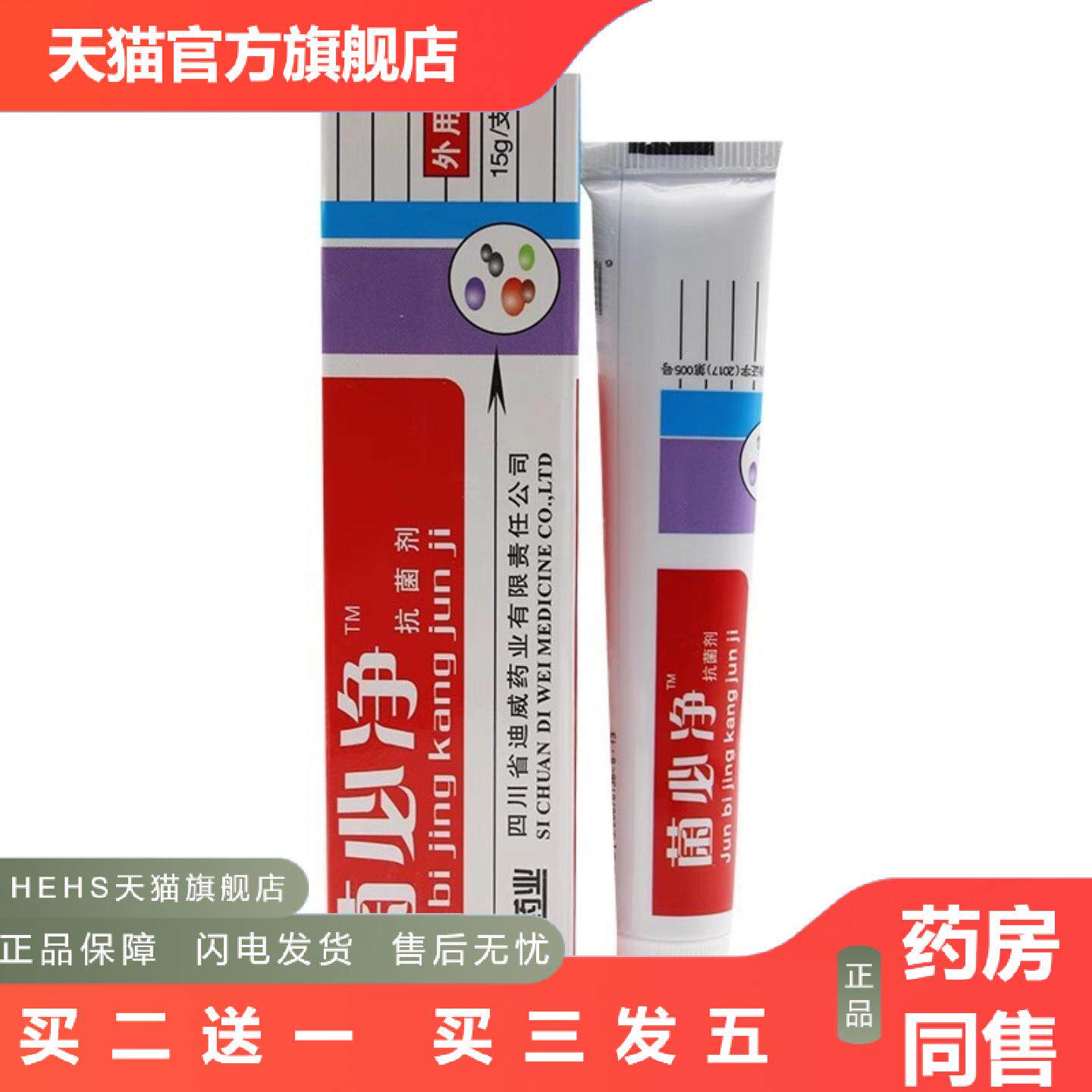 迪威业菌必净抑菌皮肤膏皮肤外用软膏15g/支