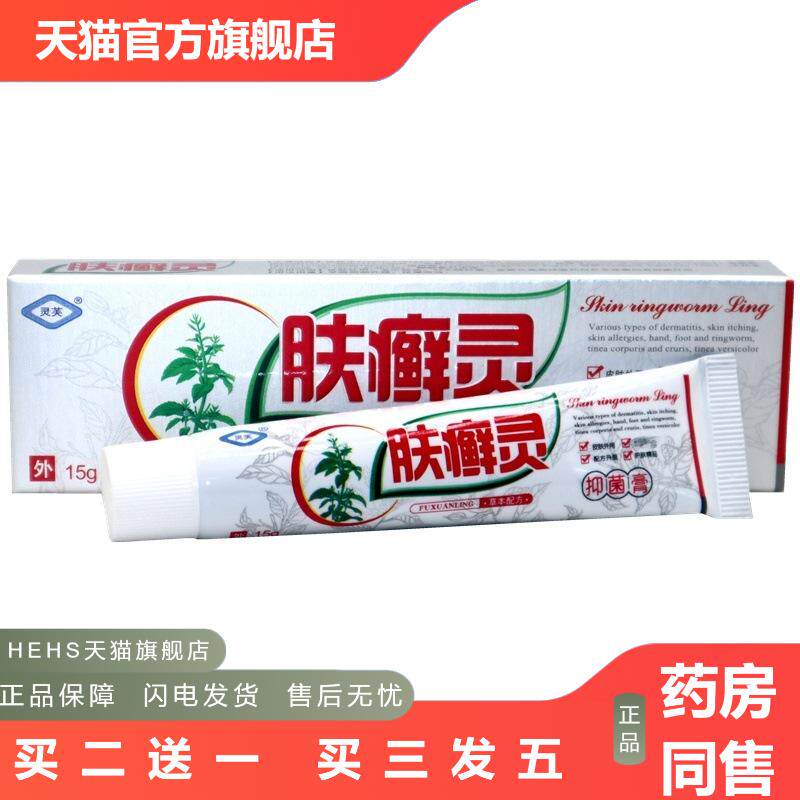 灵芙肤灵抑菌乳膏15g肤灵皮肤外用皮肤痒护肤软膏江西灵水