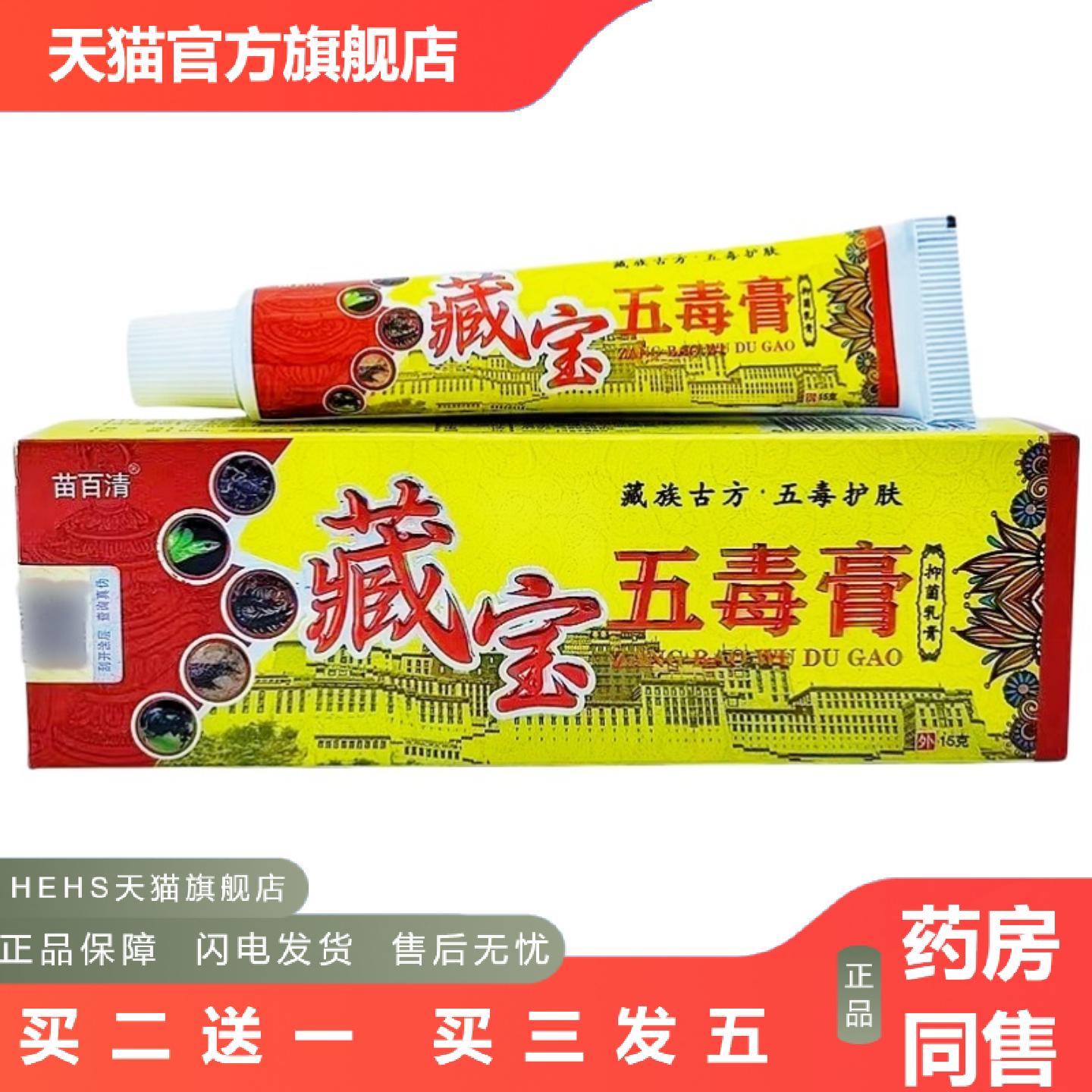 苗百清藏宝五毒膏乳膏软膏藏宝五毒膏草本乳膏皮肤外用软膏