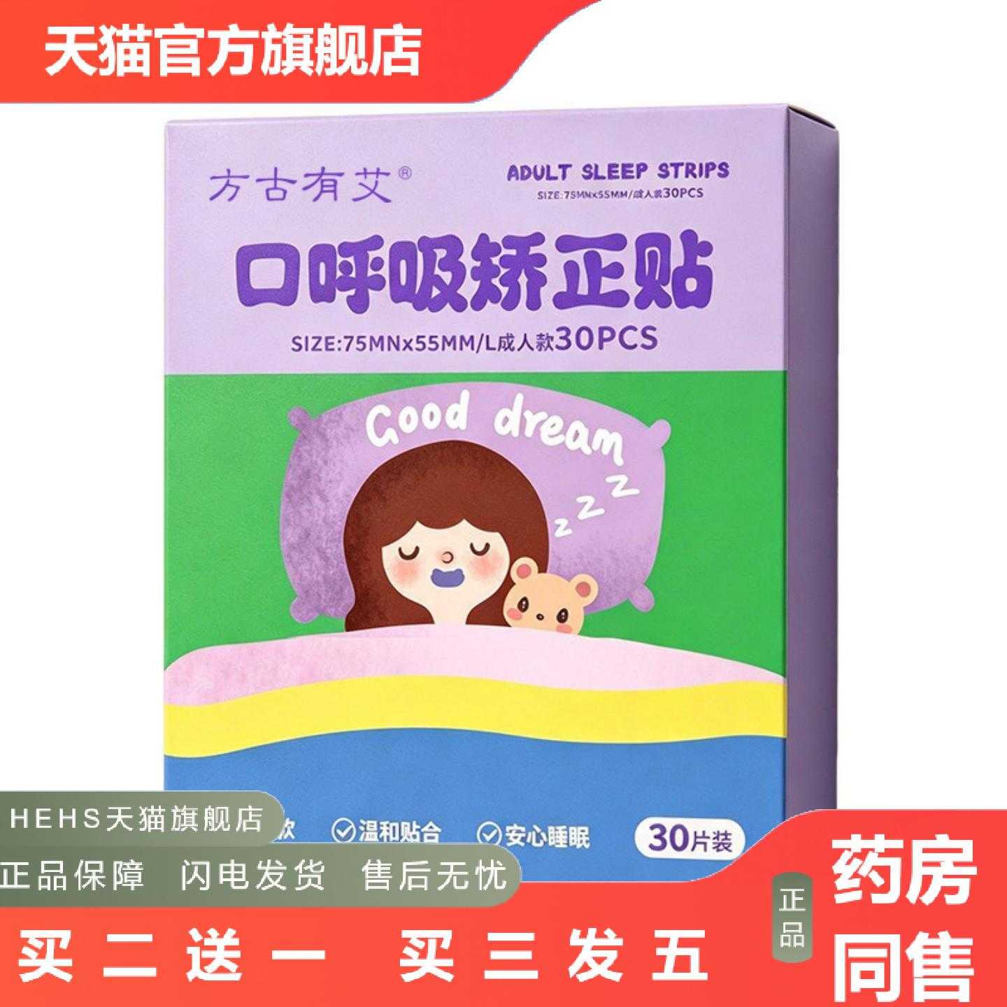 天猫正品热销方古有艾口呼吸矫正贴封嘴睡觉封口贴舒眠嘴唇嘴巴闭