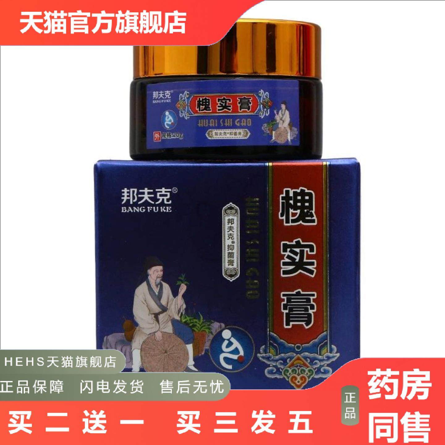 邦夫克槐实膏抑菌膏皮肤外用抑菌草本软膏