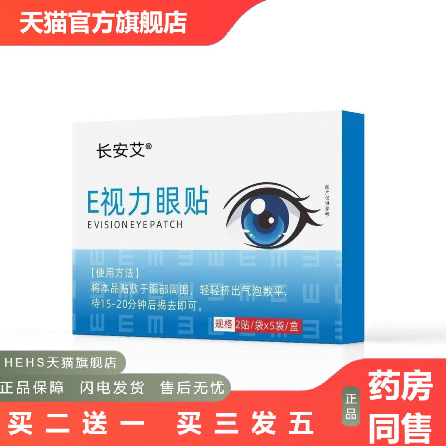 E视力眼贴艾草护眼贴清凉润目贴眼部冷敷护理贴学生眼疲劳贴