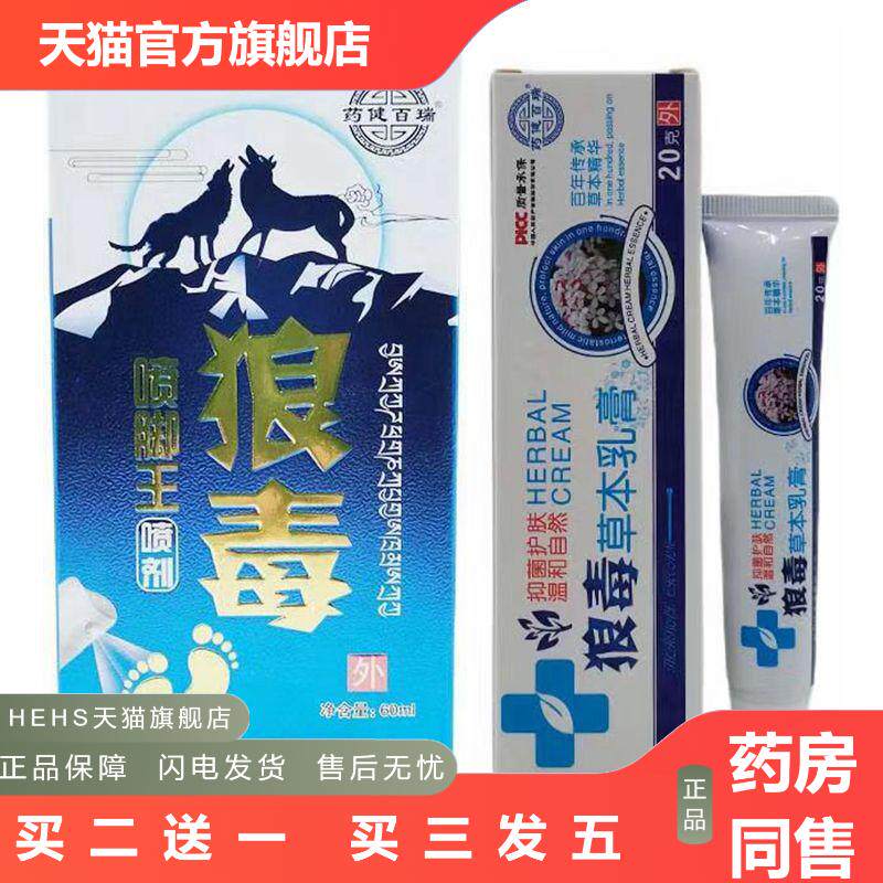 健百瑞狼毒喷脚王喷剂60ml狼毒乳膏20g/盒组合装