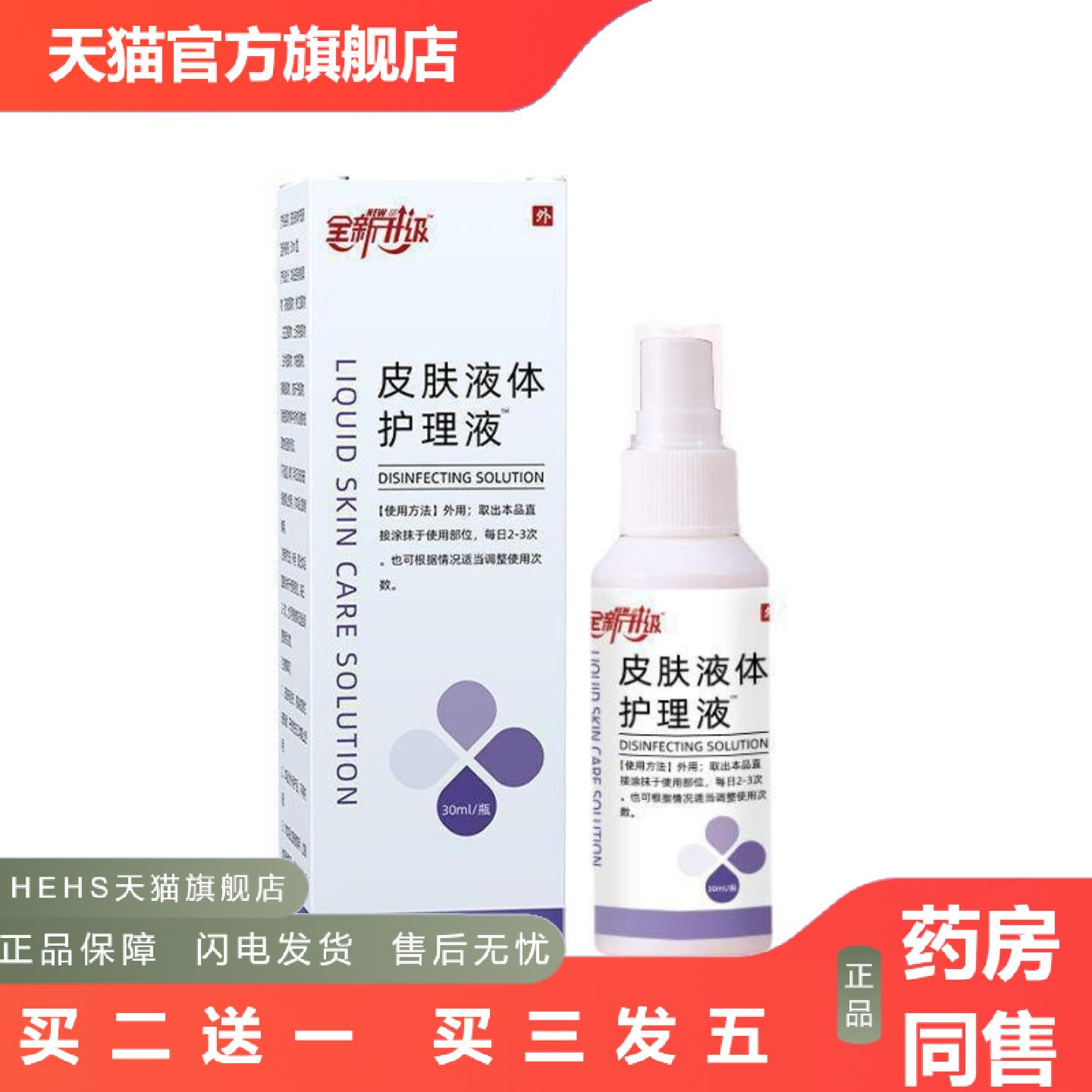 全新升级皮肤液体护理液喷雾皮肤皮不适喷剂全身手脚干痒外用保健