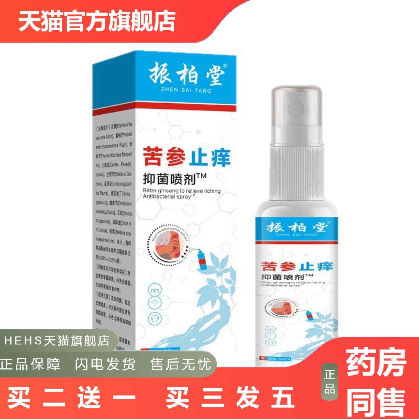天猫正品大房苦参痒喷雾成人皮肤红痒蚊虫叮咬外用