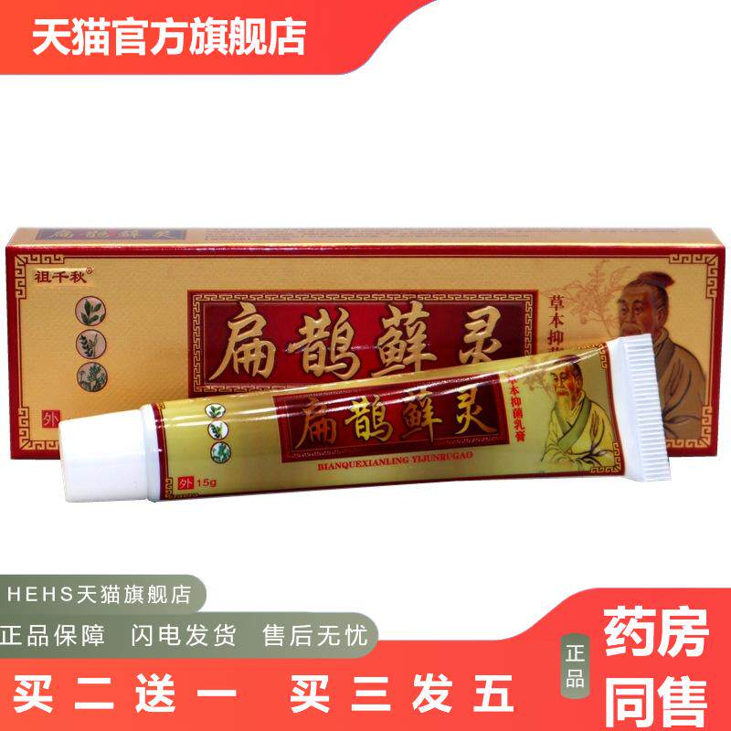 同友堂扁鹊灵草本乳膏软膏扁鹊藓灵乳膏15克外用草本皮肤痒膏